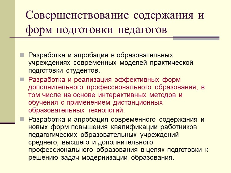 Совершенствование содержания и форм подготовки педагогов Разработка и апробация в образовательных учреждениях современных моделей